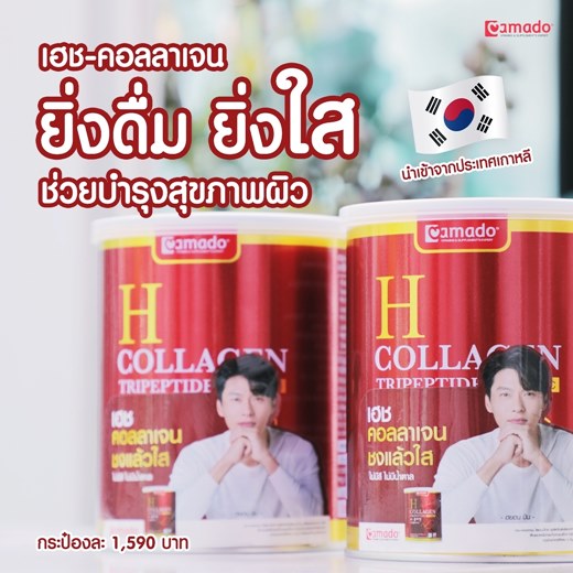 H Collagen เกาหลีที่ดีที่สุด รีวิว