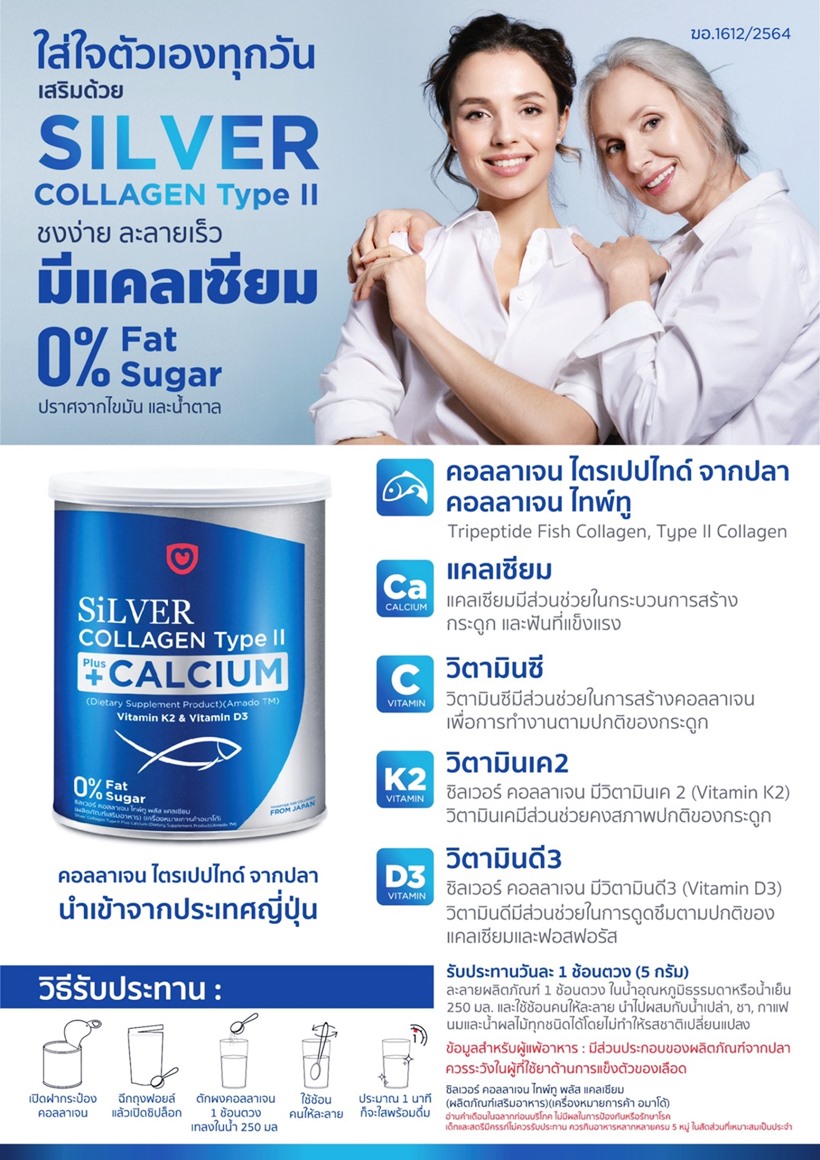 Silver Collagen UC-II Calcium ที่ดีที่สุด