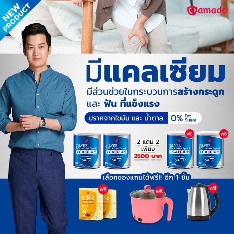 SiLVER Collagen Type 2 ดีอย่างไร