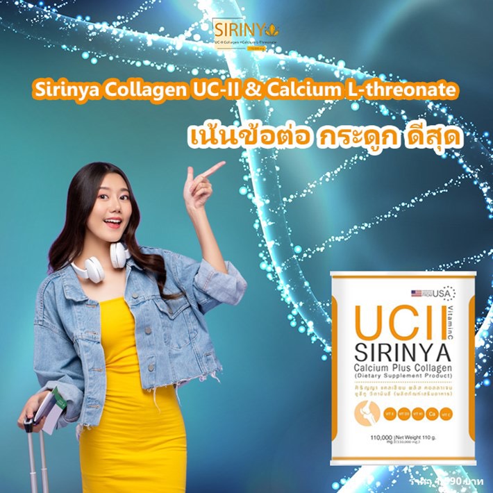 รีวิว SIRINYA Collagen UC ll ที่ดีที่สุด Pantip
