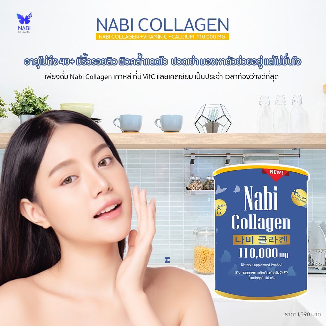 nabi collagen อายุ 40 ที่ดีที่สุด