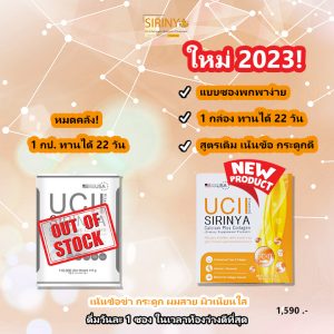 ใหม่ sirinya-collagen-uc-ii 2023