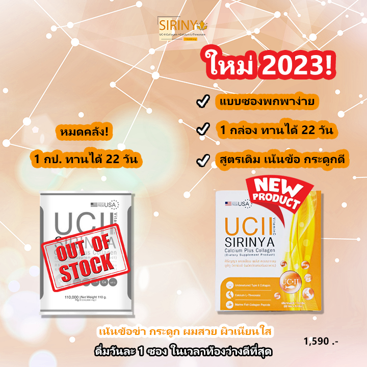 ใหม่ sirinya-collagen-uc-ii 2023